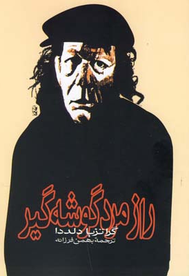 راز مرد گوشه گیر